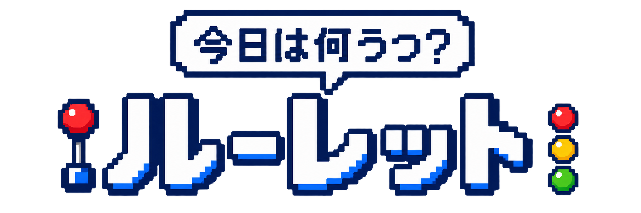 何打つルーレット