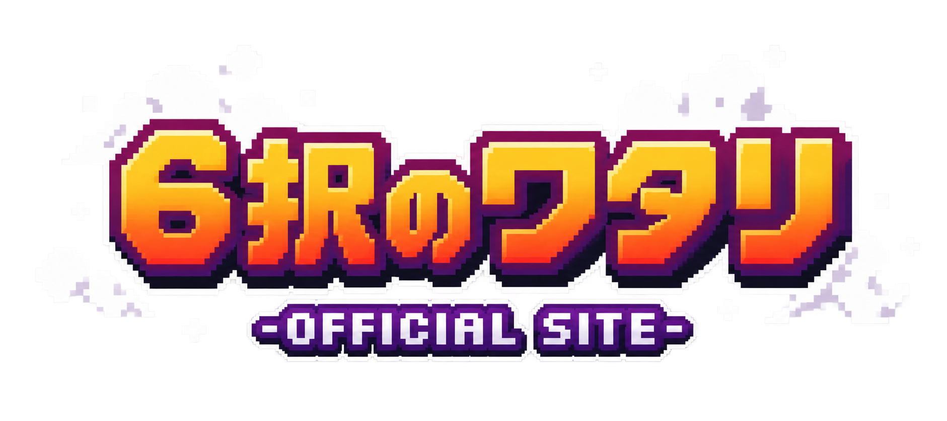 6択のワタリ - OFFICIAL SITE