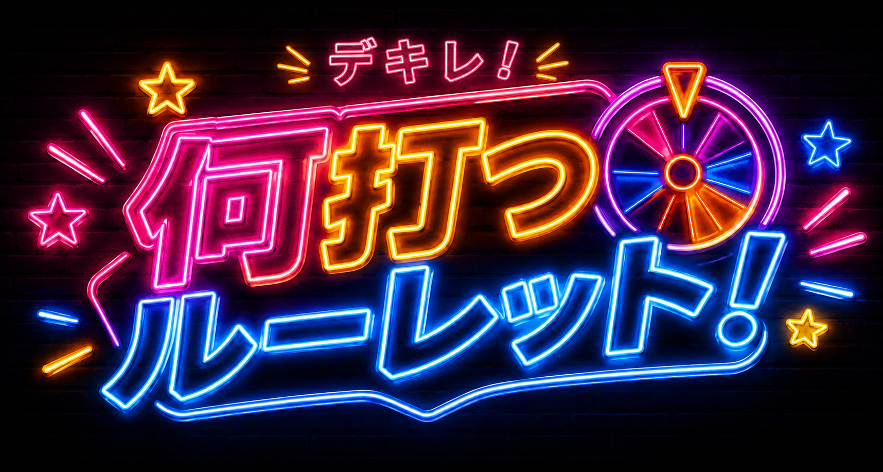 デキレ何打つルーレット！